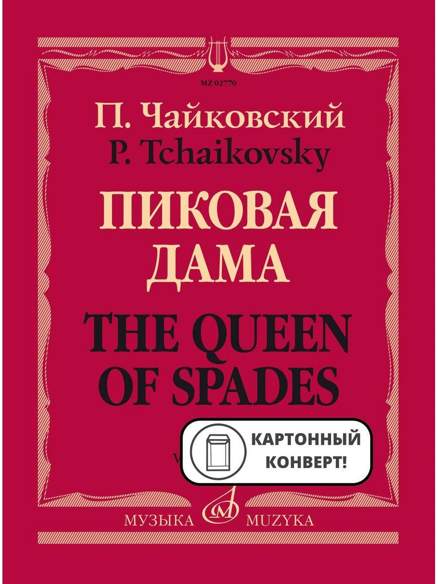 Пиковая дама. Опера в трёх действиях. Клавир | Чайковский Петр Ильич -  купить с доставкой по выгодным ценам в интернет-магазине OZON (1166534632)