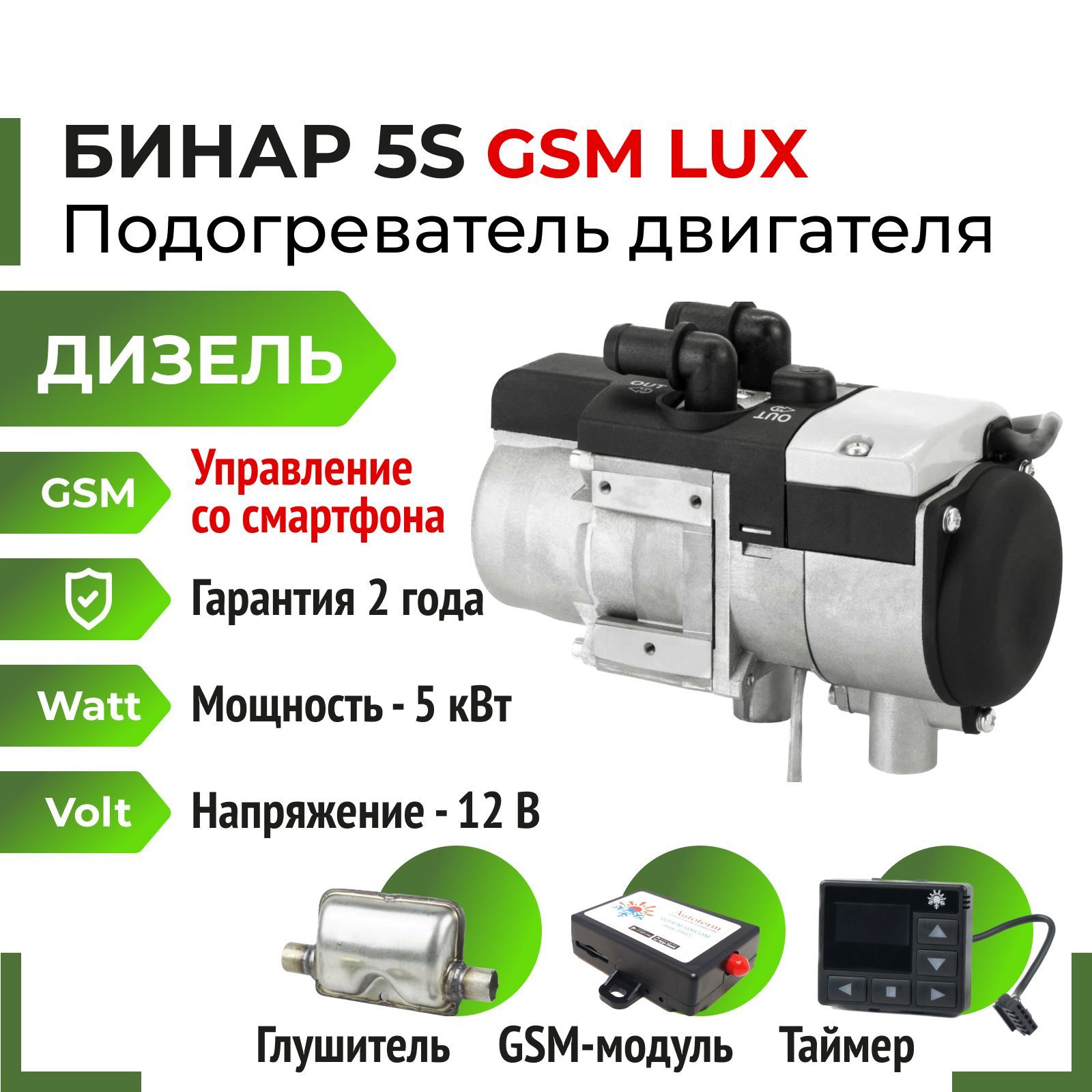 Бинар 5S LUX, Дизель, 12В, GSM + Таймер OLED + глушитель (Предпусковой  подогреватель двигателя) купить по выгодной цене в интернет-магазине OZON  (1137665702)