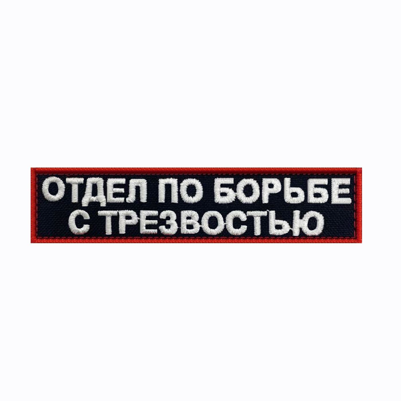 Шеврон на липучке, нашивка, патч на одежду "Отдел по борьбе с трезвостью", 9х2,5см