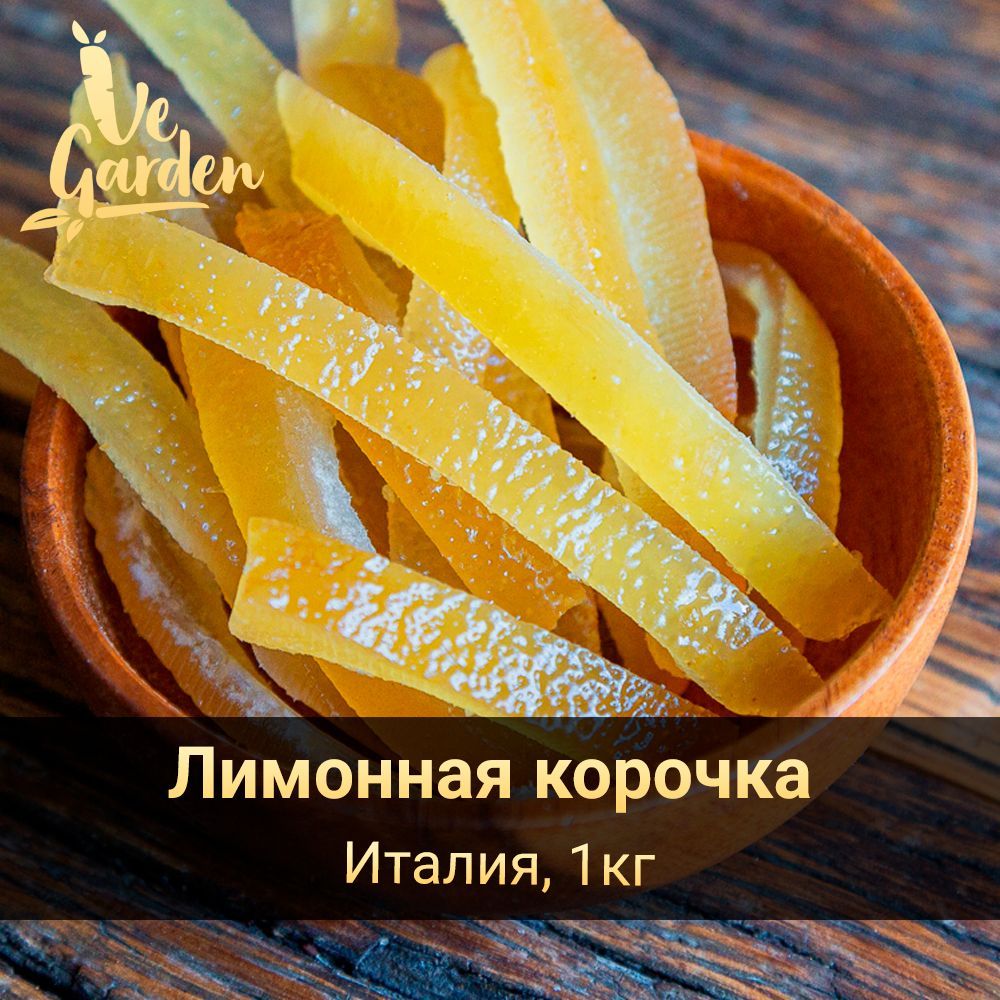 Лимонная корочка, Лимон цукат, Италия, 1 кг. Сухофрукты VeGarden.