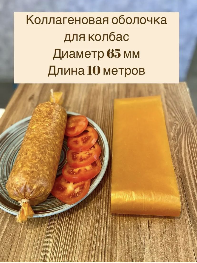 Коллагеновая Оболочка для Колбасы 10 Мм – купить в интернет-магазине ...