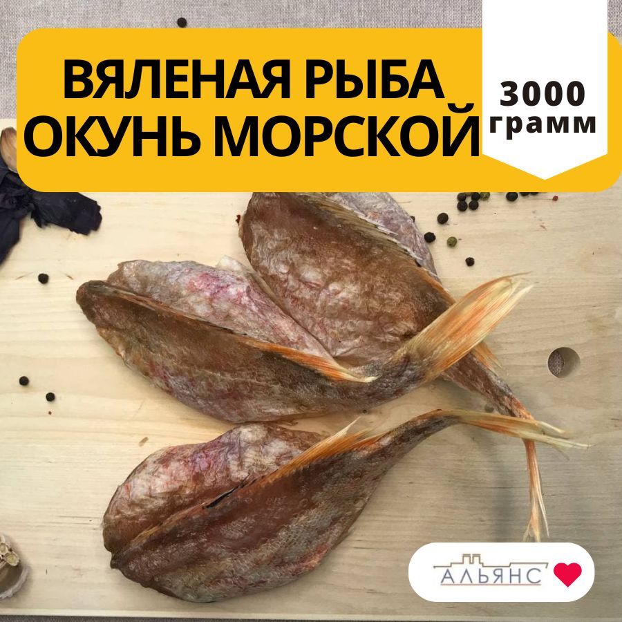 Вяленая рыба Окунь морской / Снеки к пиву Альянс 3 кг