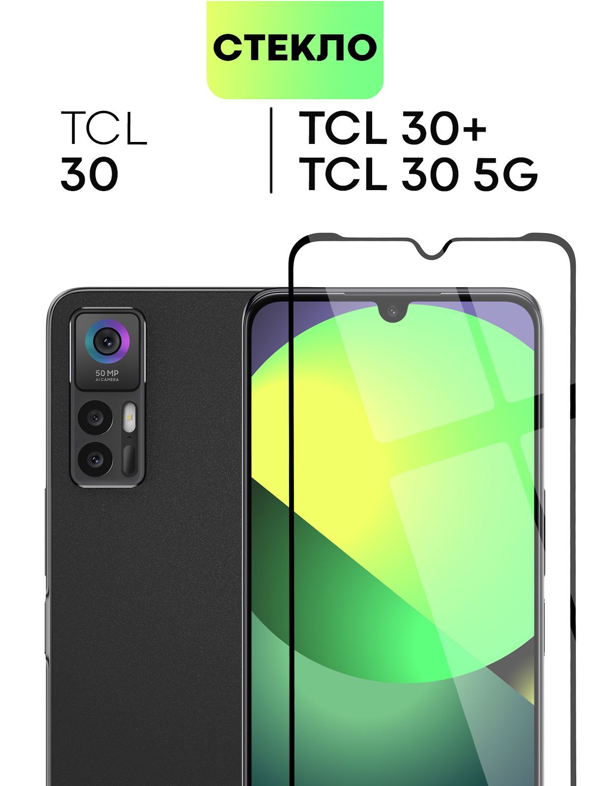 Защитное стекло BROSCORP для TCL 30, 30 5G и 30+, 30 Plus (ТСЛ 30, 30 5  Джи, 30+ и 30 Плюс) с олеофобным покрытием, легко клеится и не мешает  датчикам и камере,