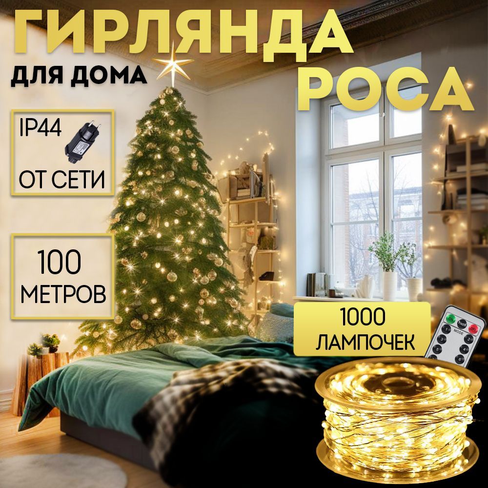 BestGarlands Электрогирлянда интерьерная Светодиодная 1000 ламп, 100 м,  питание От сети 220В, 1 шт