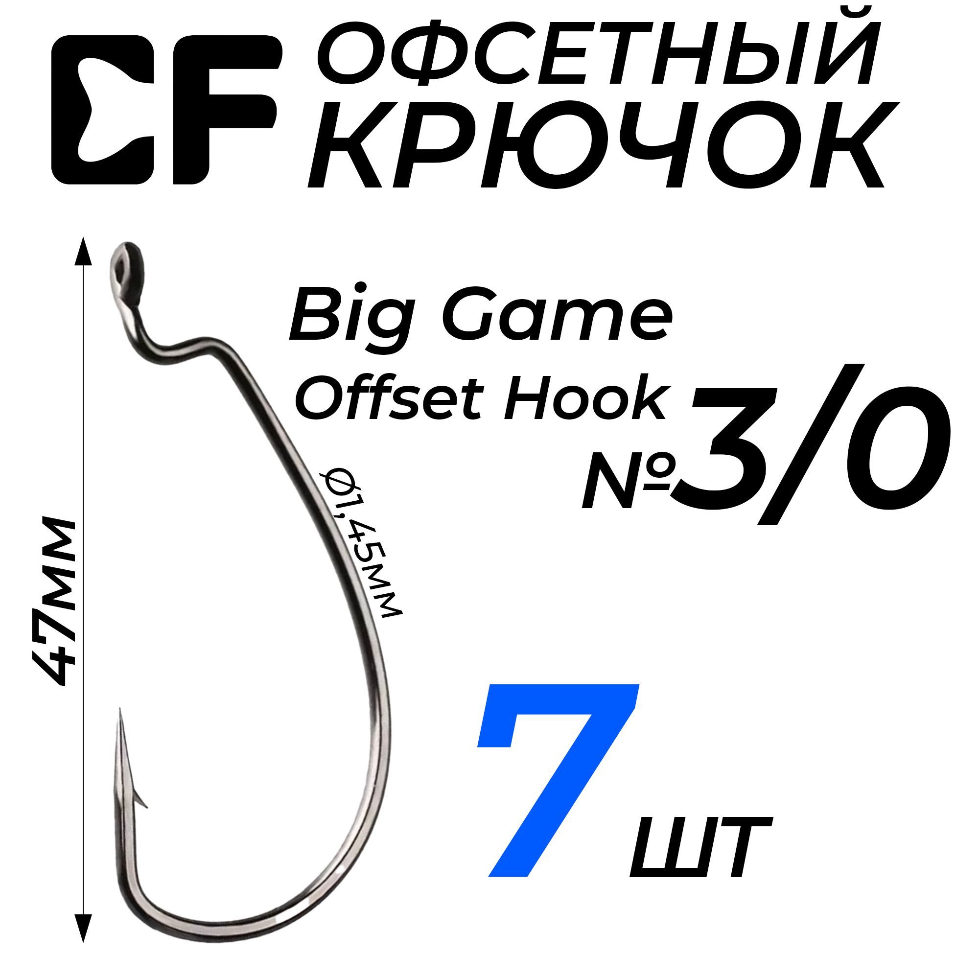 Офсетный крючок CF Big Game Offset Hook №3/0 7шт.