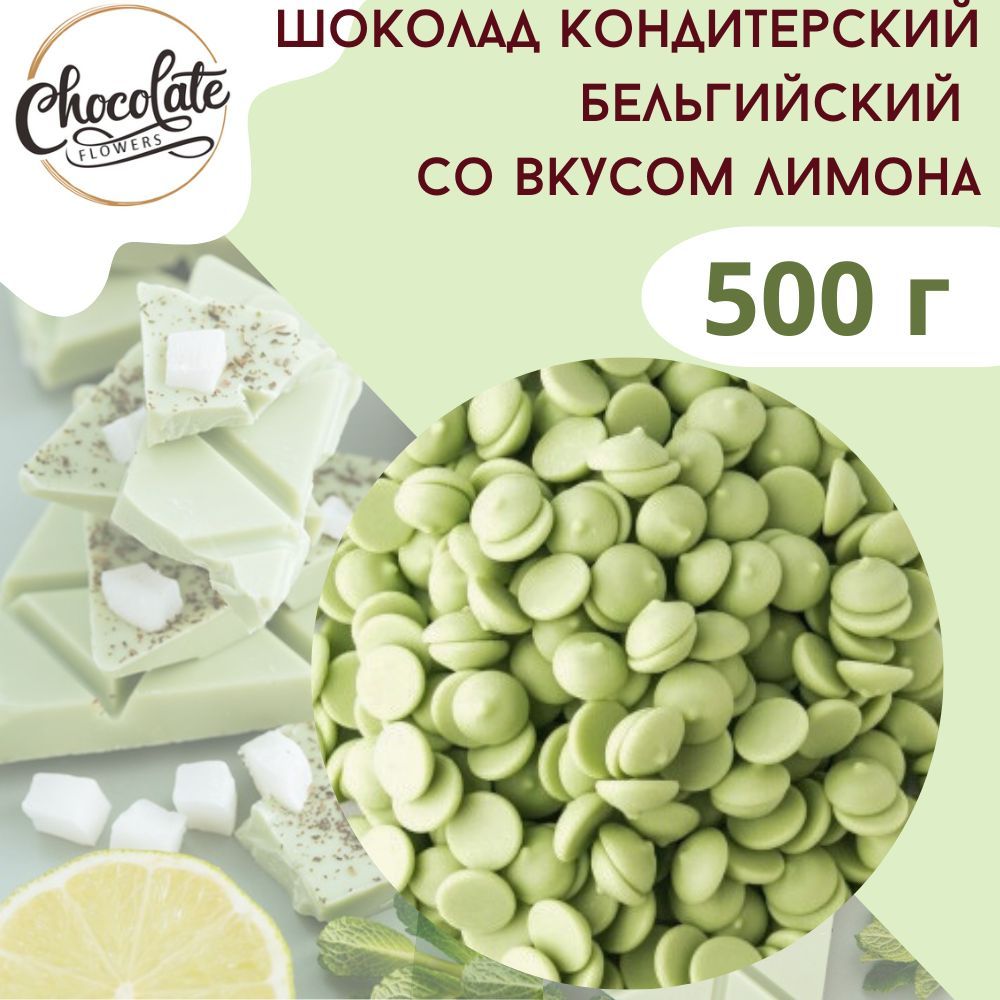 Шоколад кондитерский белый со вкусом лимона 33,7% 500 г