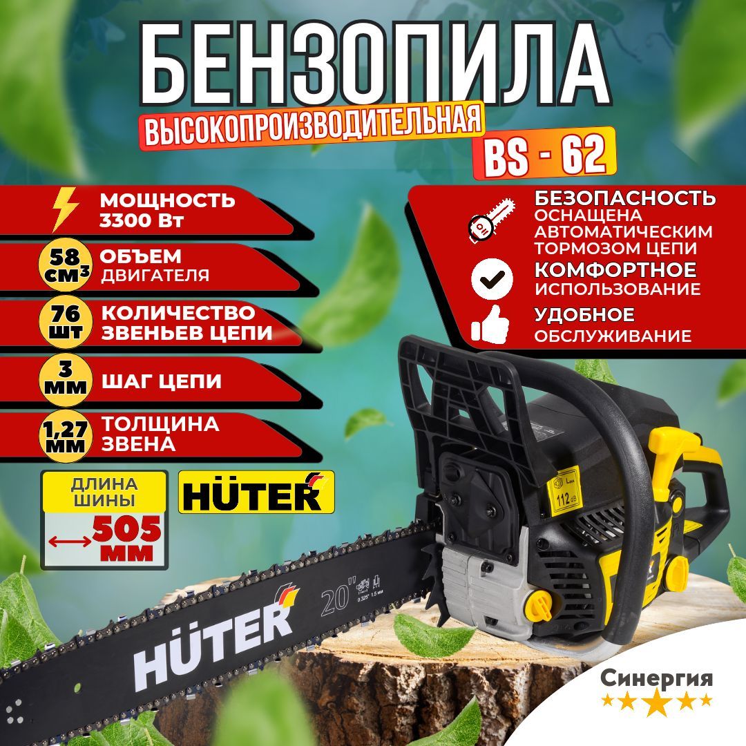 Бензопила Huter BS-62. Ручная для дачи сада леса Мощная 3,3 кВт 4,5 л.с.  шина 50,5 см толщина звена 1.5 мм шаг цепи 0,325