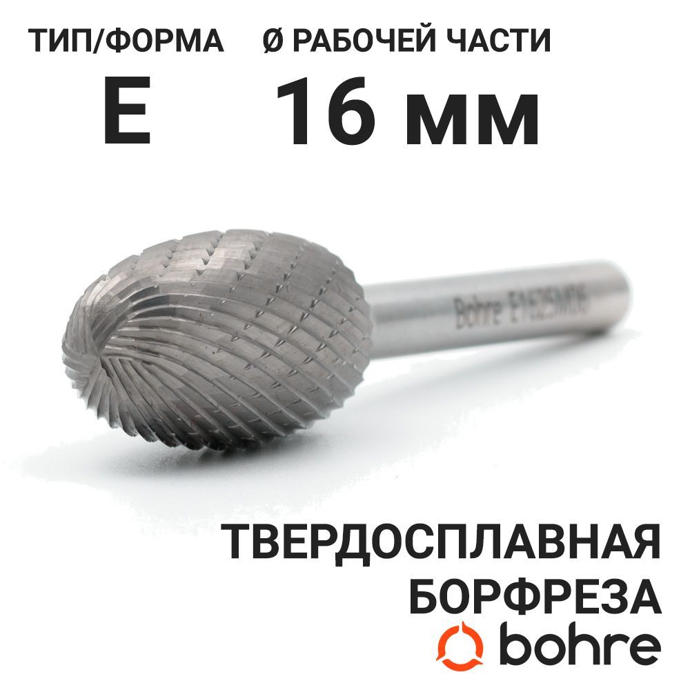 Борфреза твердосплавная Bohre овальная, тип E 16-25-М-06-L70