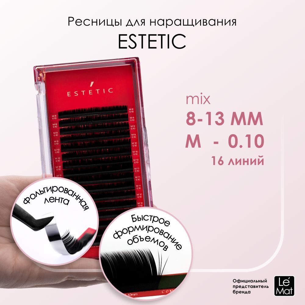 Le Maitre (Le Mat) ресницы для наращивания черные микс Le Mat "Estetic" 16 линий M 0.10 8-13mm