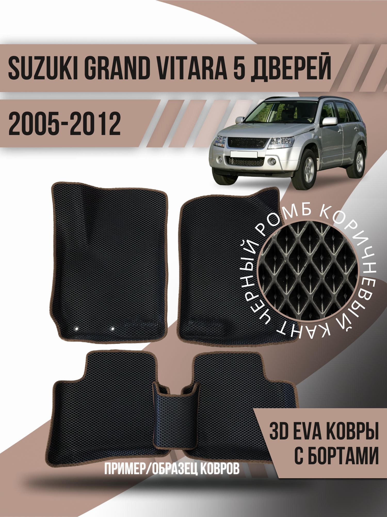 Коврики в салон автомобиля Kovrix Suzuki Grand VITARA 5 дверей (2005-2012),  цвет черный, коричневый - купить по выгодной цене в интернет-магазине OZON  (1166591010)