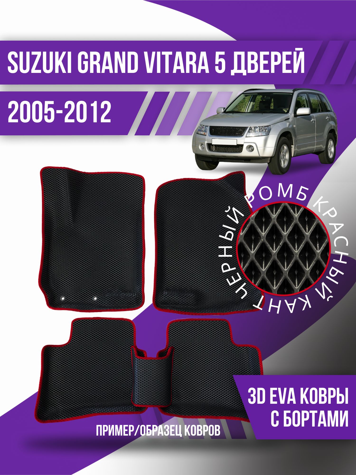 Коврики в салон автомобиля Kovrix Suzuki Grand VITARA 5 дверей (2005-2012),  цвет красный, черный - купить по выгодной цене в интернет-магазине OZON  (1166592181)