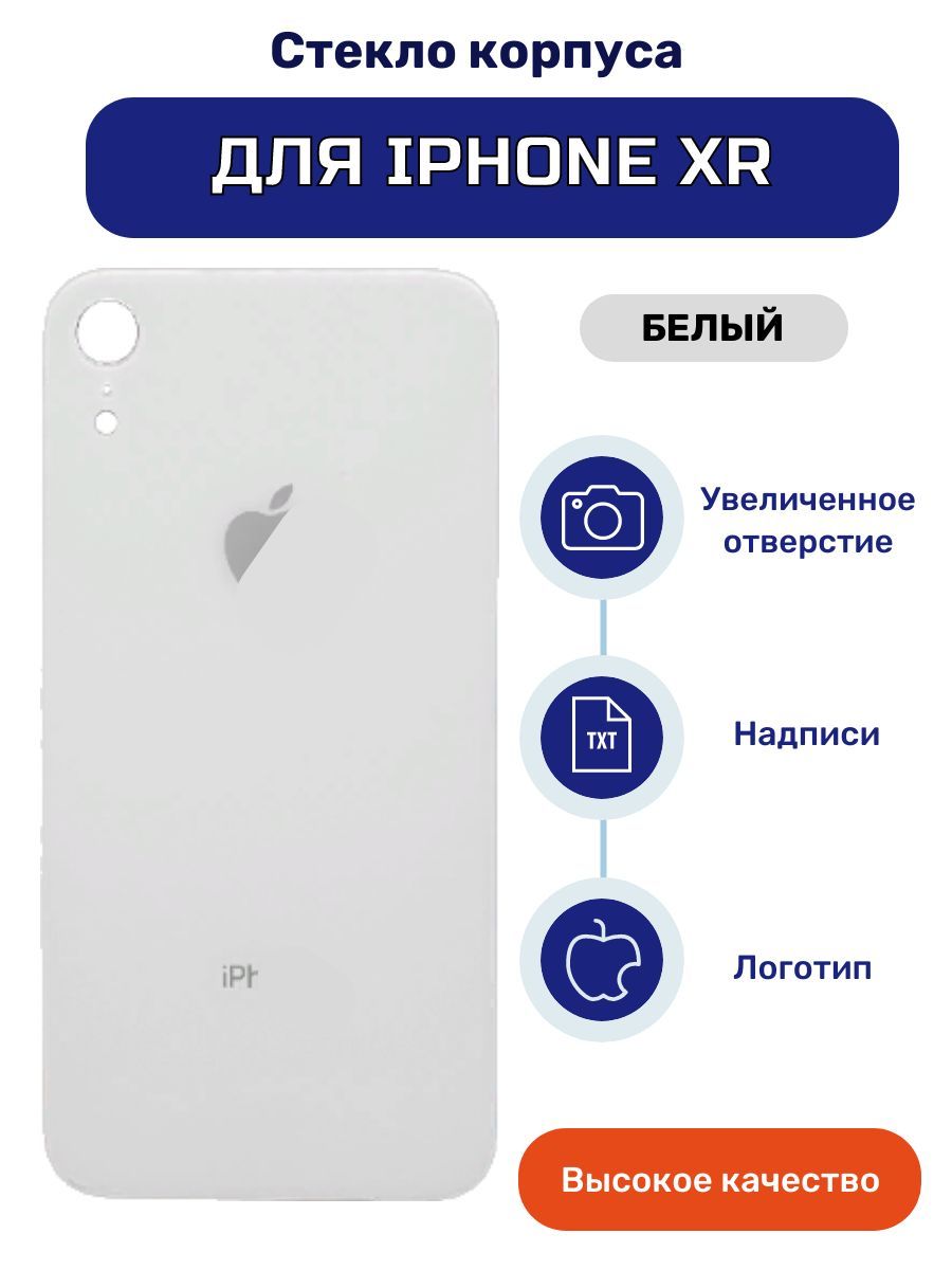 Задняякрышка(стекло)дляiPhoneXRбелогоцвета