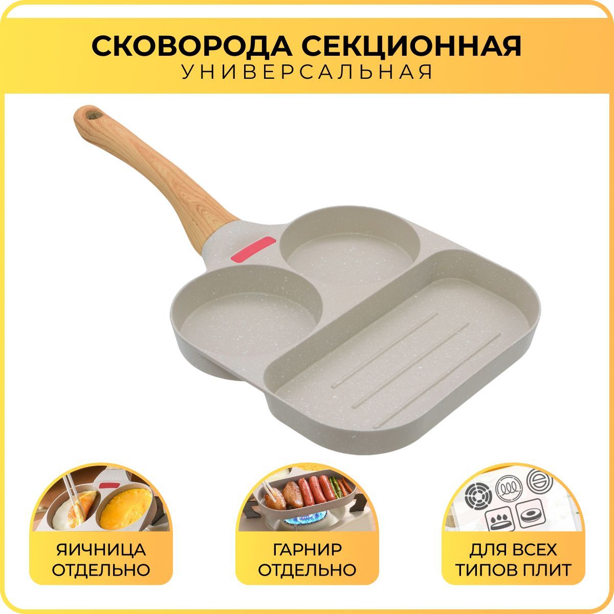 Сковородасекционнаядляяиц,оладийиосновногоблюда,безкрышки