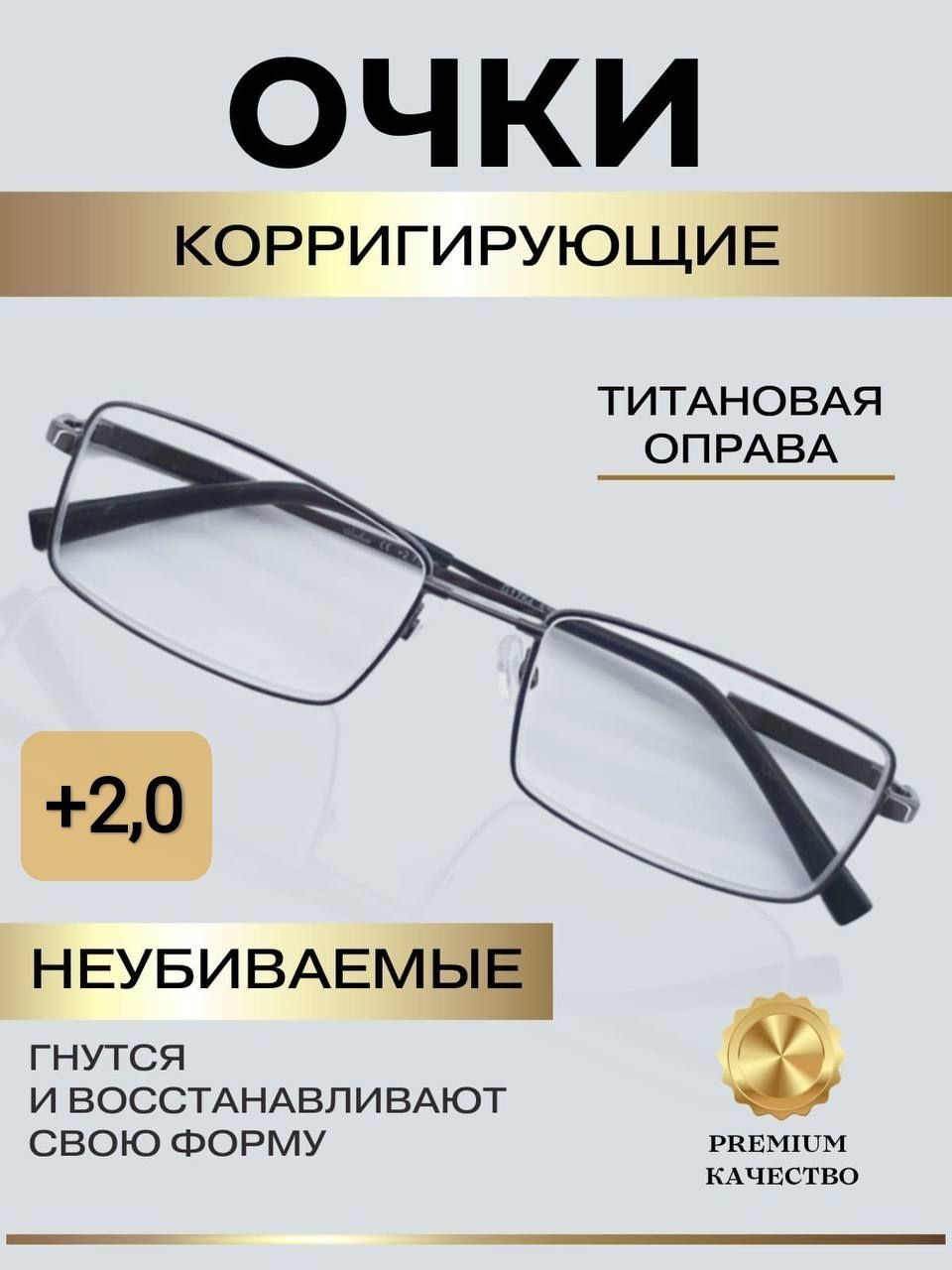 Очкидлязрениянатитановойоправе+2,0