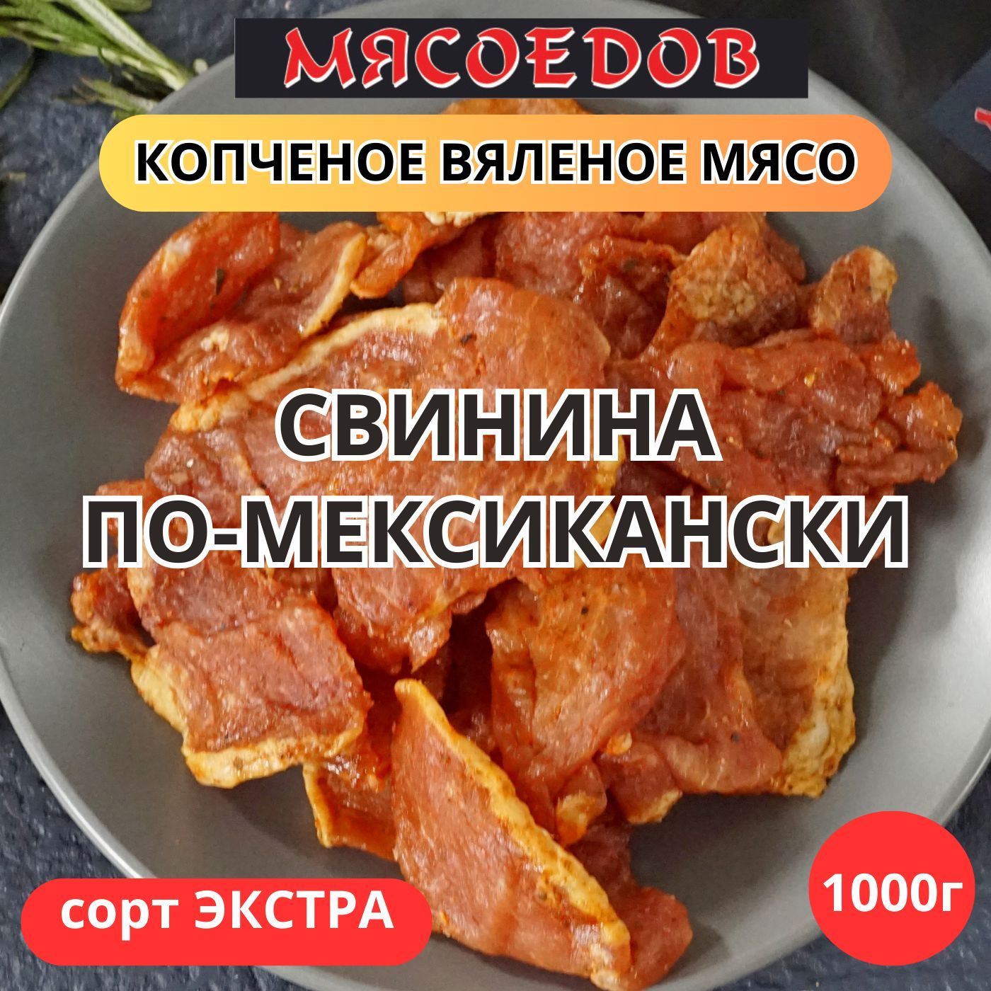 Вяленое мясо по семейному рецепту – кулинарный рецепт