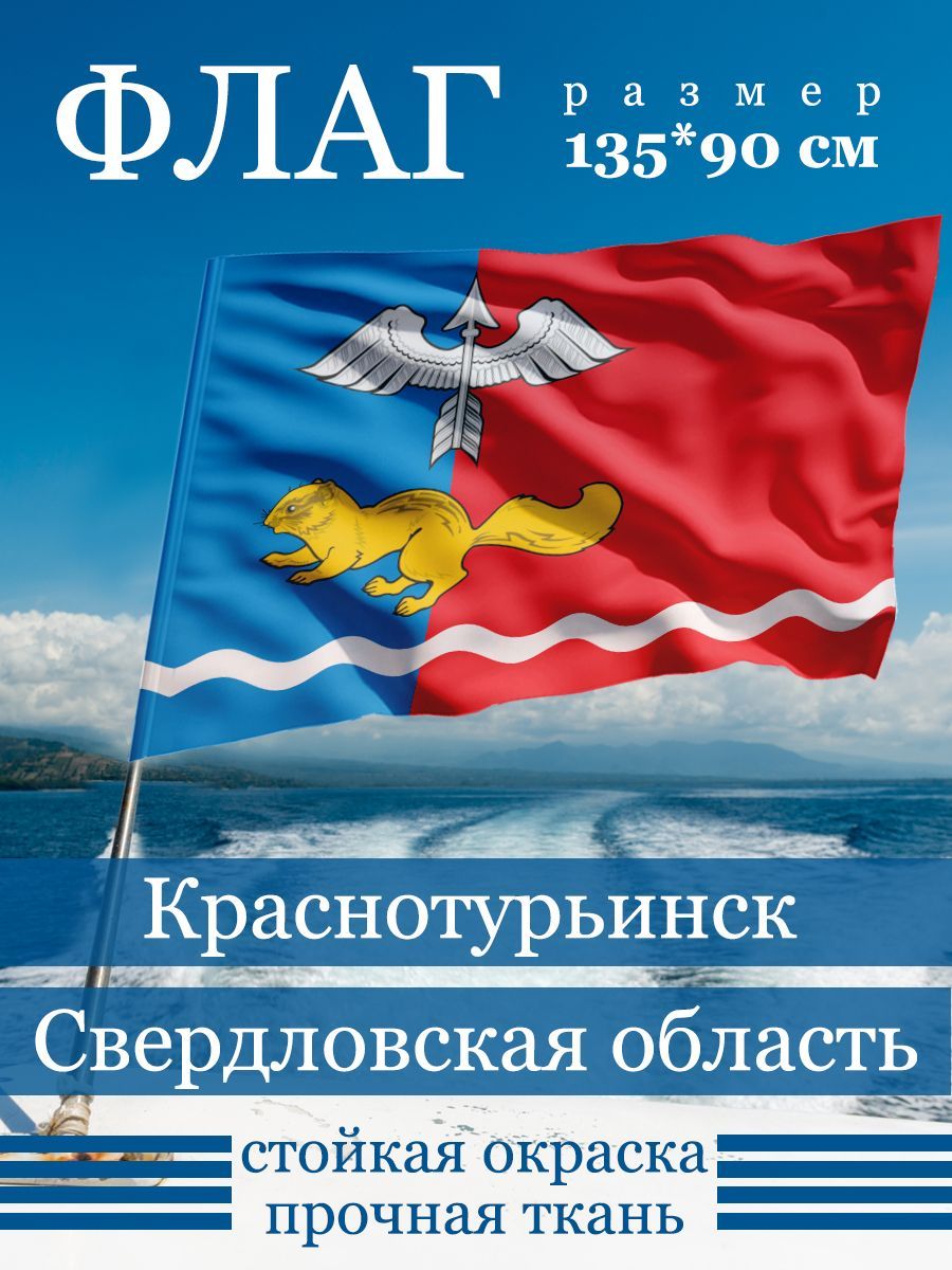 Флаг Краснотурьинска - купить Флаг по выгодной цене в интернет-магазине  OZON (1168560447)