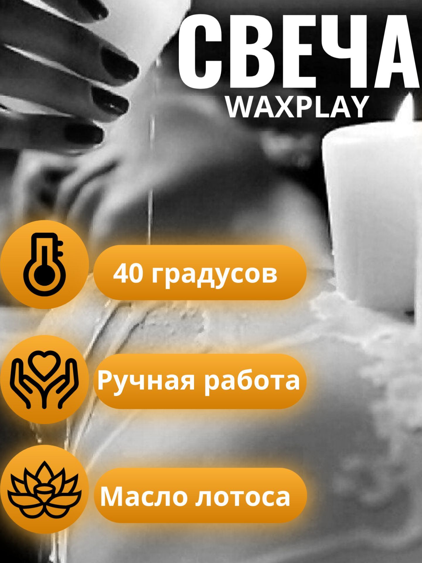 Свеча низкотемпературная для waxplay с эфирным маслом лотоса и кокосовым  воском, парафиновая - купить с доставкой по выгодным ценам в  интернет-магазине OZON (1161811880)