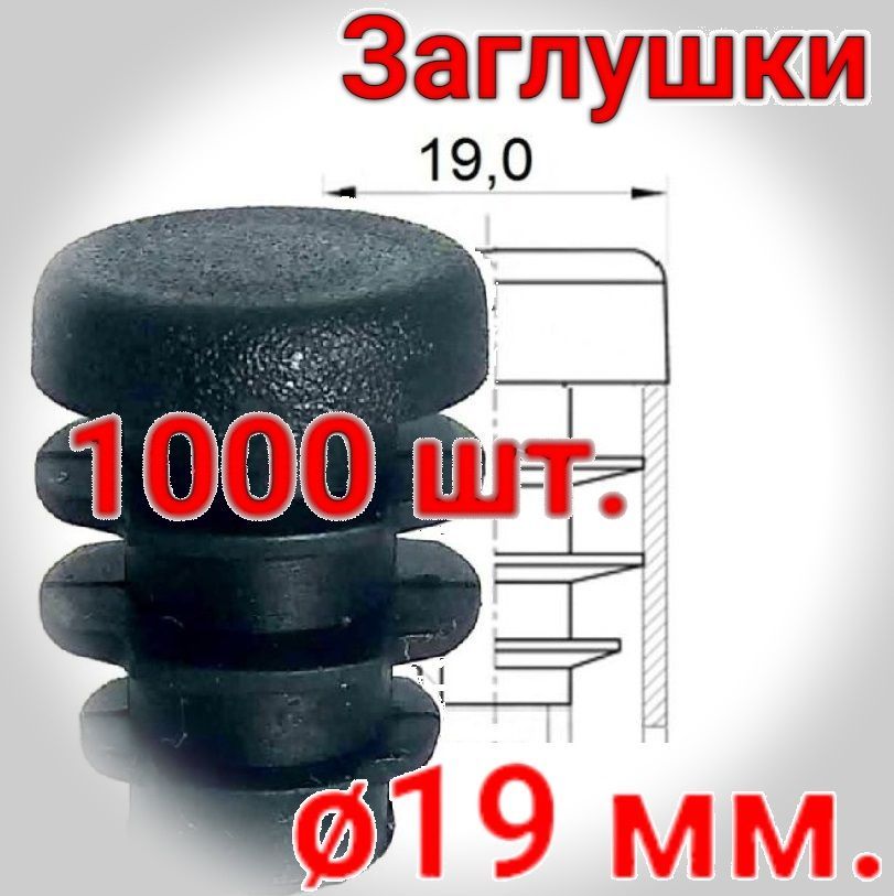 19 мм. заглушка пластиковая внутренняя. Упаковка 1000 шт.