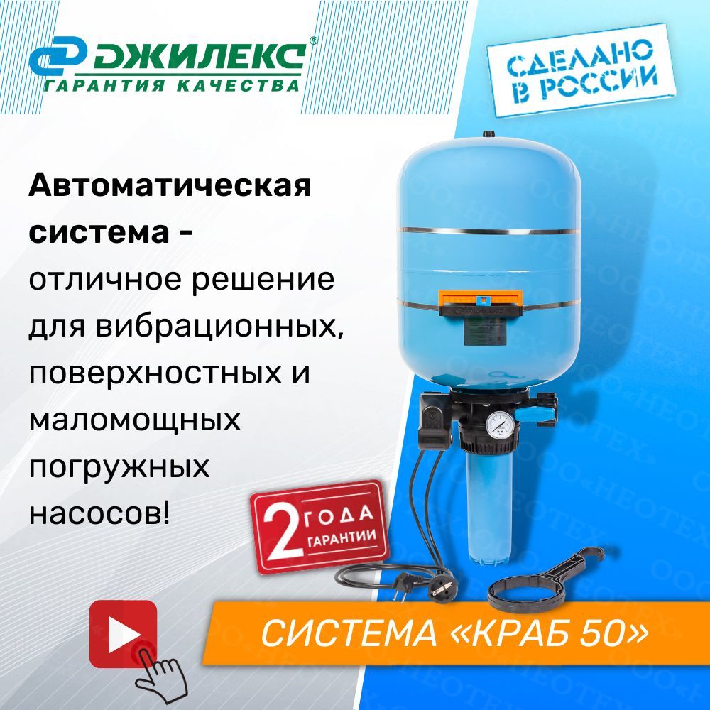 Автоматическая система краб 50. Джилекс краб 50. Джилекс бак краб 50л. Система краб водоснабжение. Пресс краб 50 тонн.