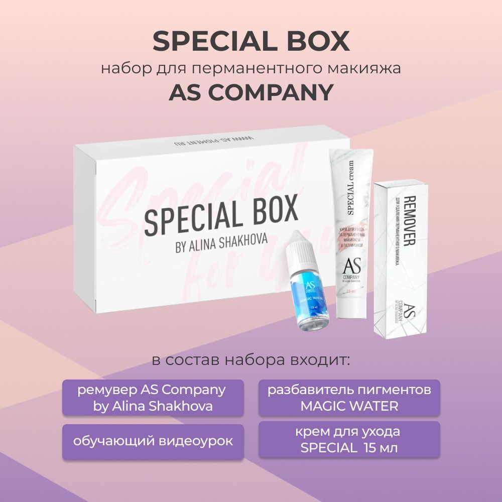 AS COMPANY BY ALINA SHAKHOVA Ремувер Special Box