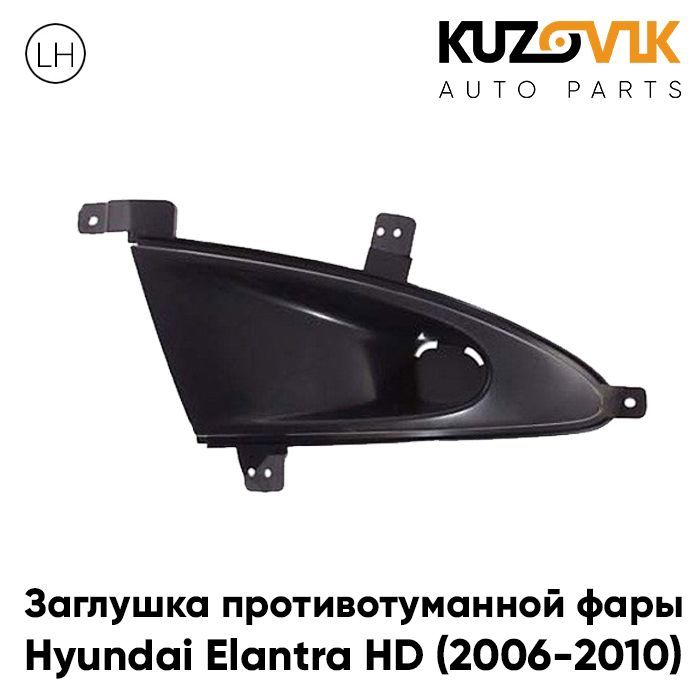 Заглушка противотуманной фары для Хендай Элантра Hyundai Elantra HD (2006-2010) левая рамка, накладка бампера, туманка, птф