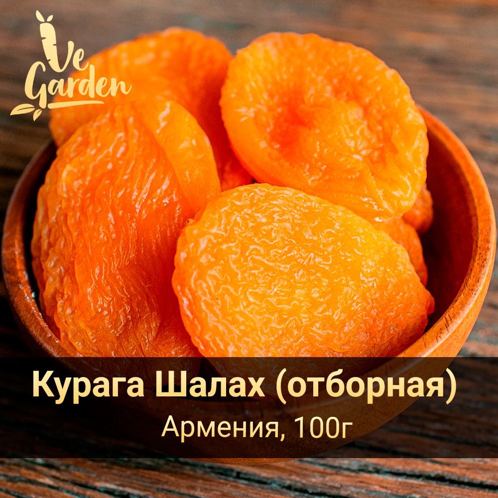 Курага Шалах отборная, без сахара, 100 гр. Сухофрукты VeGarden.