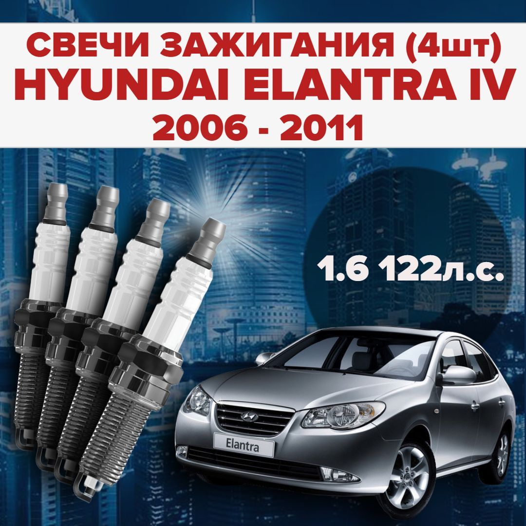 Комплект свечей зажигания SAT S_Elantra4_1885410080 - купить по выгодным  ценам в интернет-магазине OZON (1170698717)