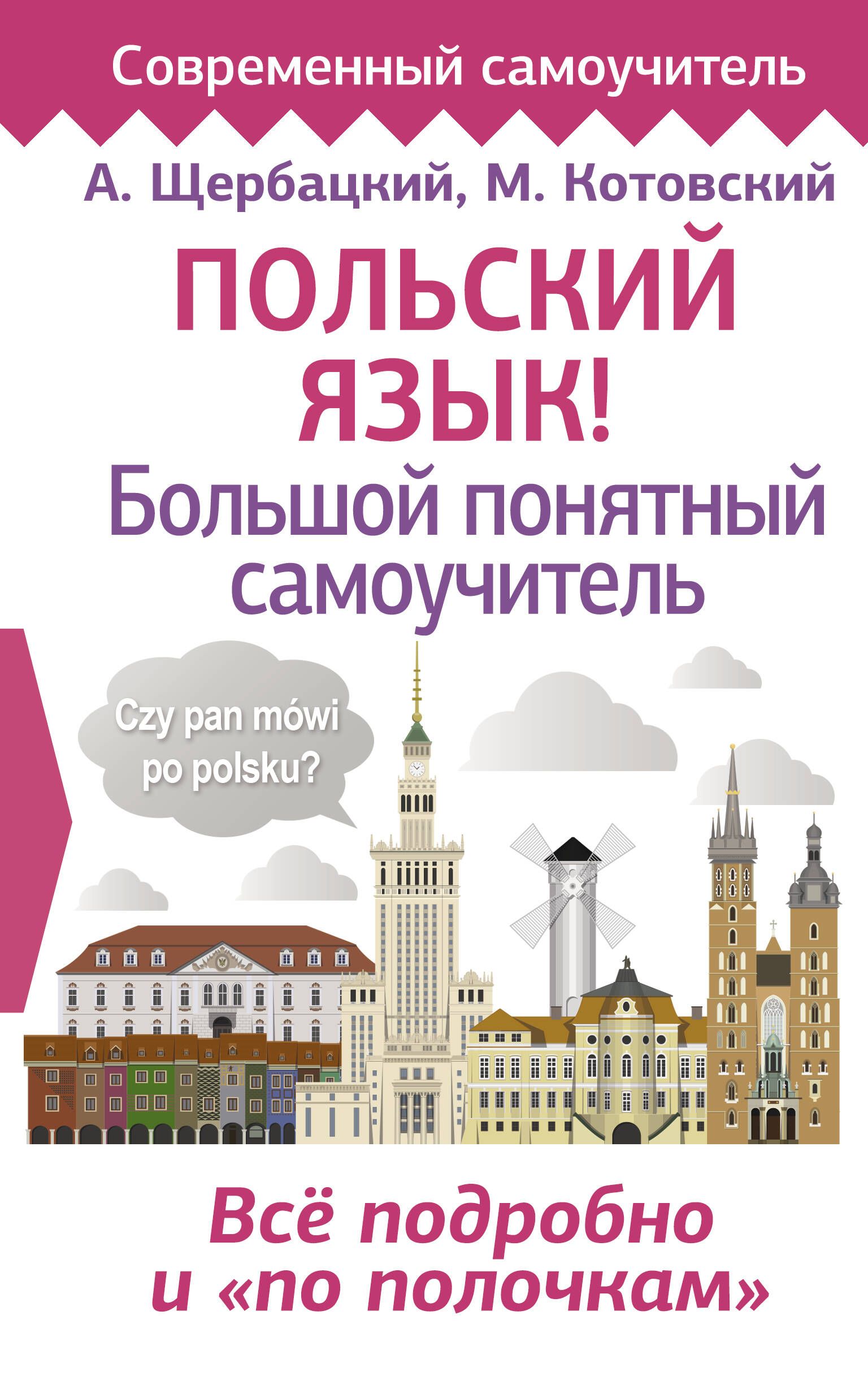 Польский язык! Большой понятный самоучитель | Щербацкий Анджей, Котовский  Марек - купить с доставкой по выгодным ценам в интернет-магазине OZON  (227779724)