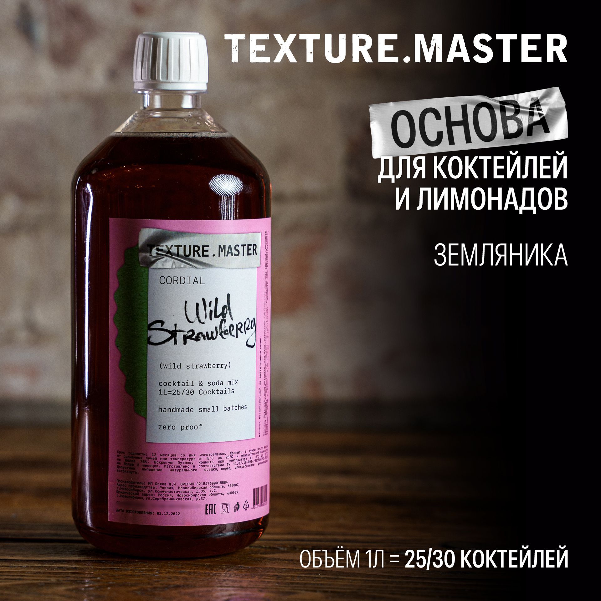 Основа для коктейлей и напитков TEXTURE.MASTER Земляника, 1л - купить с  доставкой по выгодным ценам в интернет-магазине OZON (1154551378)