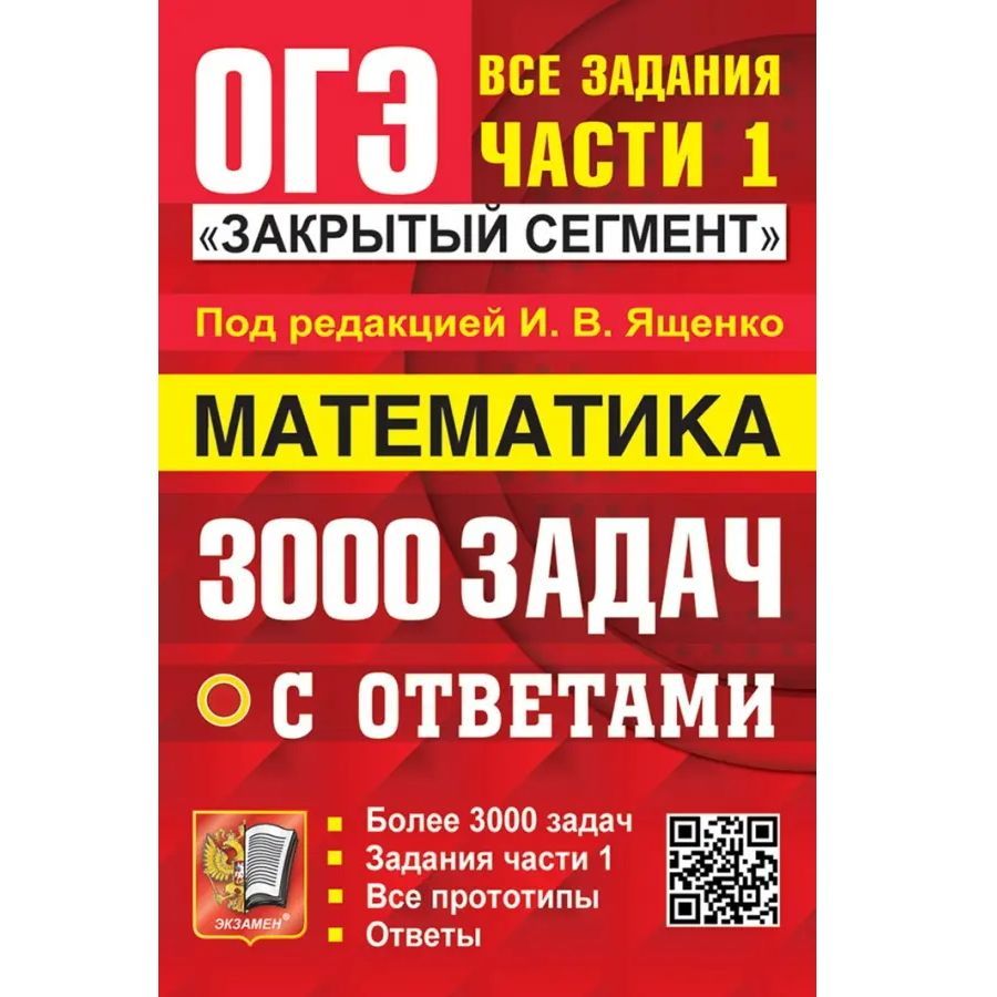 ОГЭ 2024. 3000 задач с ответами по математике. Все задания части 1 Закрытый  сегмент | Ященко Иван Валериевич