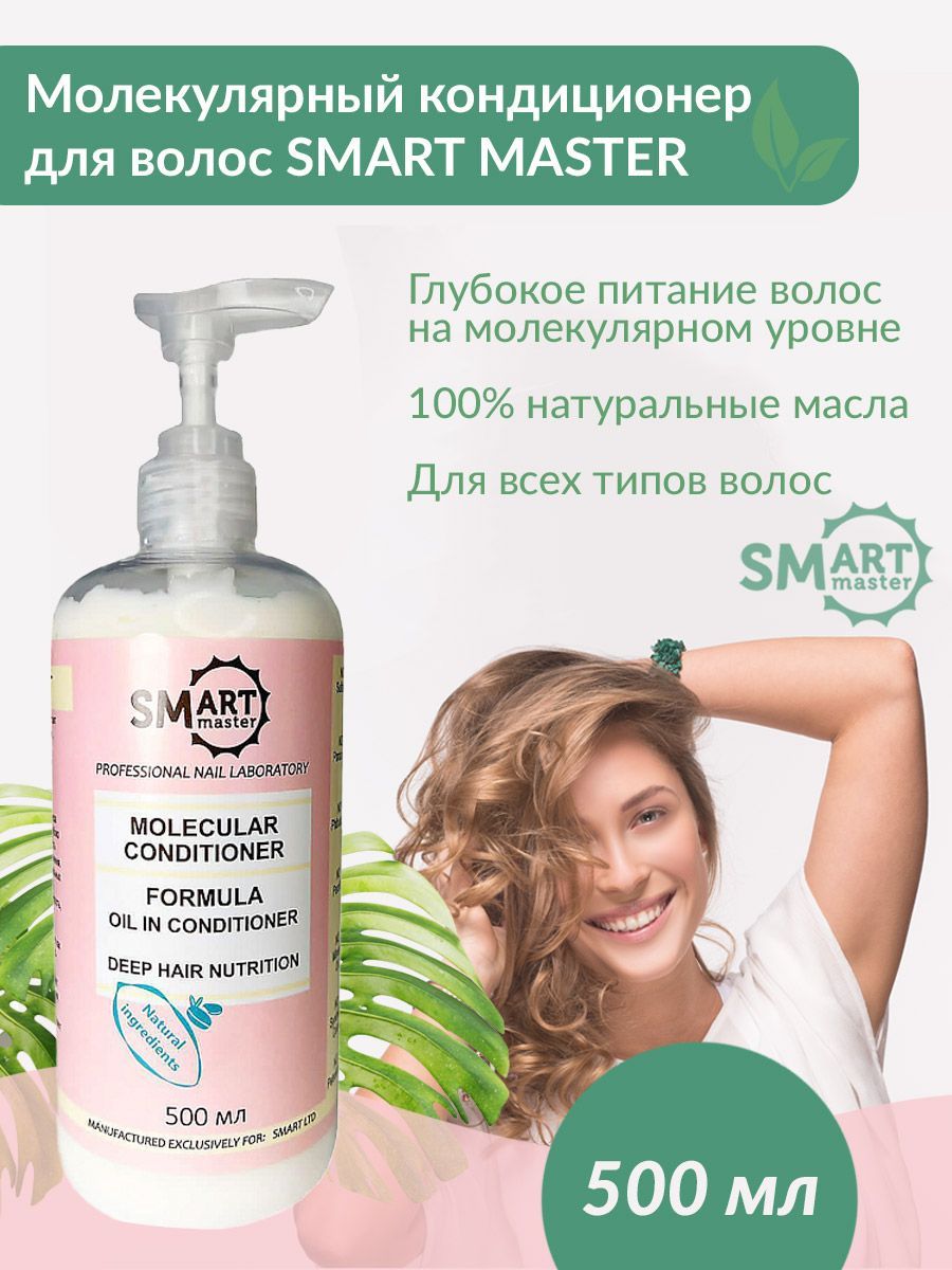 Mr volos отзывы. Молекулярный шампунь. Smart молекулярный шампунь. Molecular шампунь. Smart Master шампунь для волос.