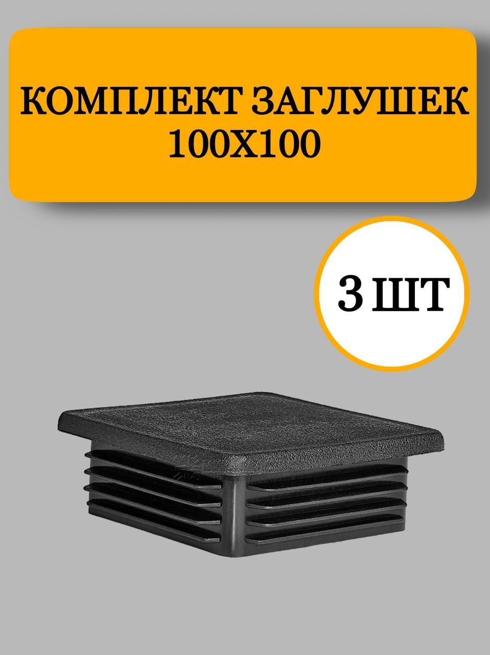 Заглушка из пластика для квадратной профильной трубы, черная, 100х100 мм., 3шт.