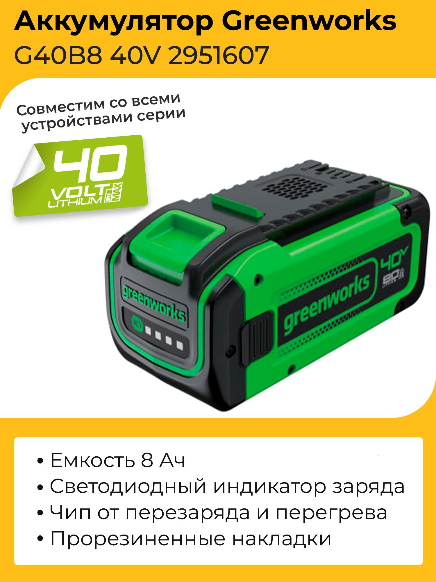 АккумуляторGreenworksG40B840V2951607(8Ач)