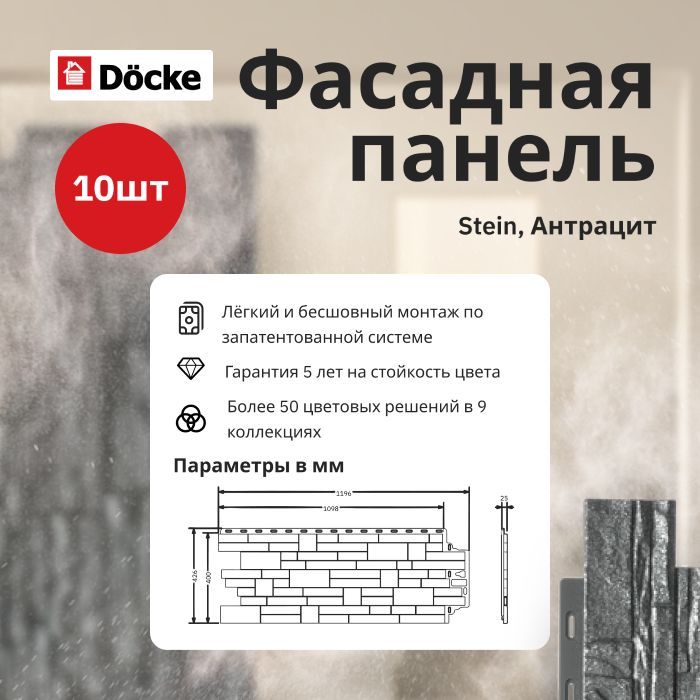 Docke фасадная панель STEIN 1098х400мм (S 0,44м2) Антрацит - упаковка 10шт