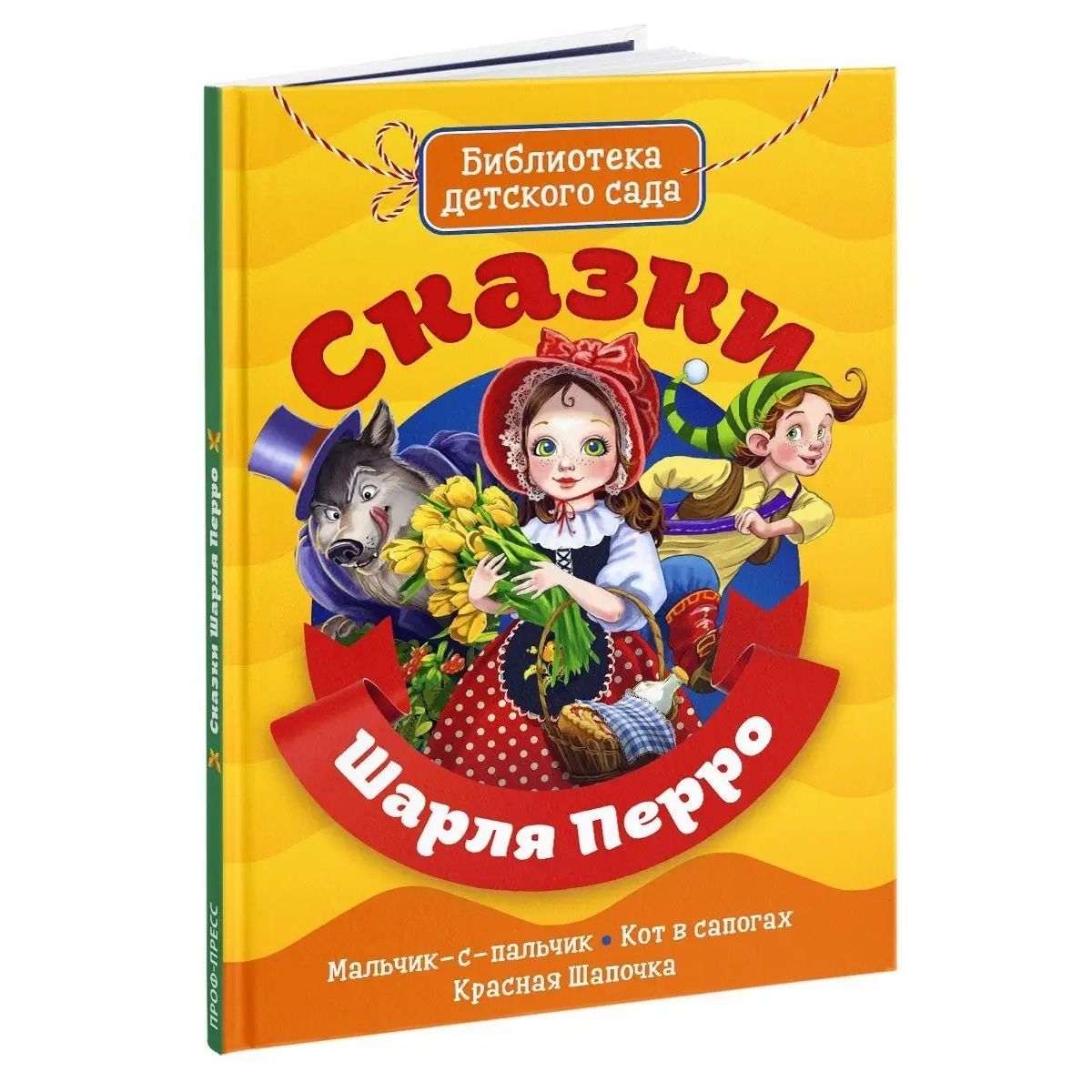 БИБЛИОТЕКА ДЕТСКОГО САДА. Сказки Шарля Перро, 64 стр. | Перро Шарль -  купить с доставкой по выгодным ценам в интернет-магазине OZON (1160235923)