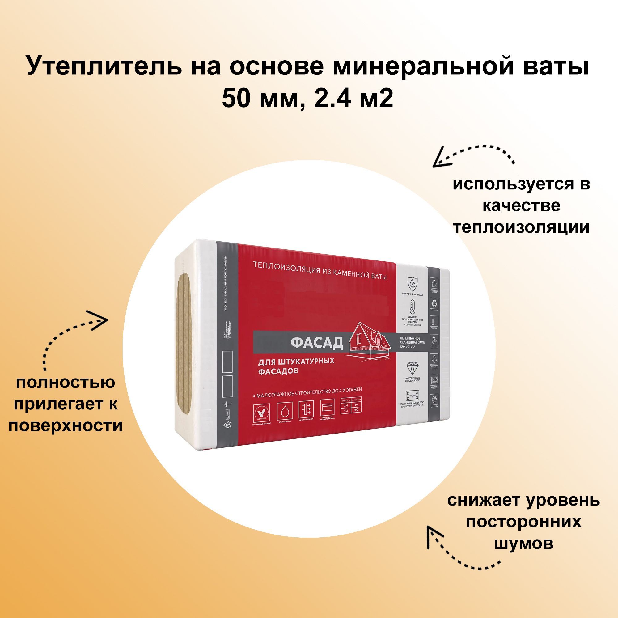 Утеплитель на основе минеральной ваты 50 мм, 2.4м2 - превосходно сохраняет  и удерживает тепло. Для теплоизоляции фасадов с тонким штукатурным слоем.  купить по доступной цене с доставкой в интернет-магазине OZON (852493031)