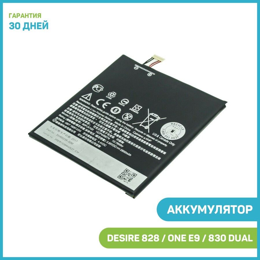 Аккумулятор для HTC One E9 / One E9 Plus / Desire 828 и др. (B0PJX100)  (35H00239-00M) - купить с доставкой по выгодным ценам в интернет-магазине  OZON (396670595)