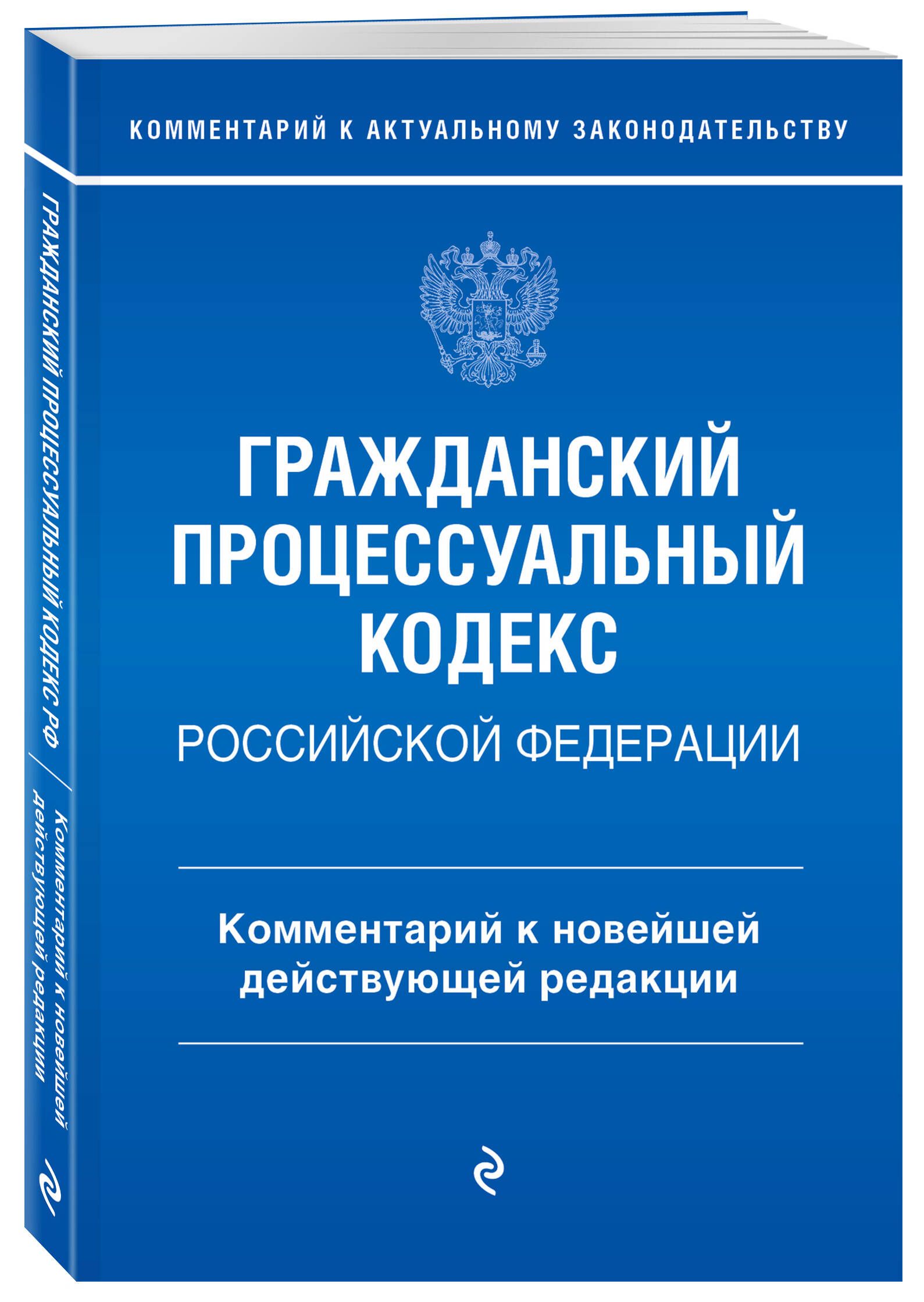 Гражданский процессуальный кодекс Российской Федерации. Комментарий к  новейшей действующей редакции / ГПК РФ - купить с доставкой по выгодным  ценам в интернет-магазине OZON (1175139032)