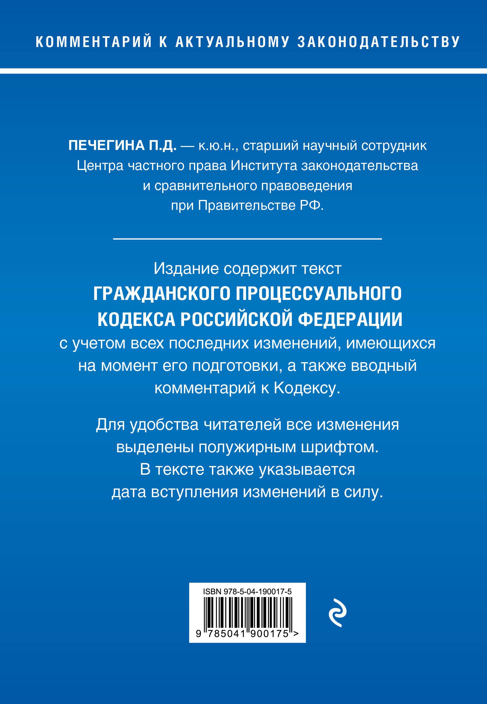 Гражданский процессуальный кодекс Российской Федерации. Комментарий к новейшей действующей редакции / ГПК РФ