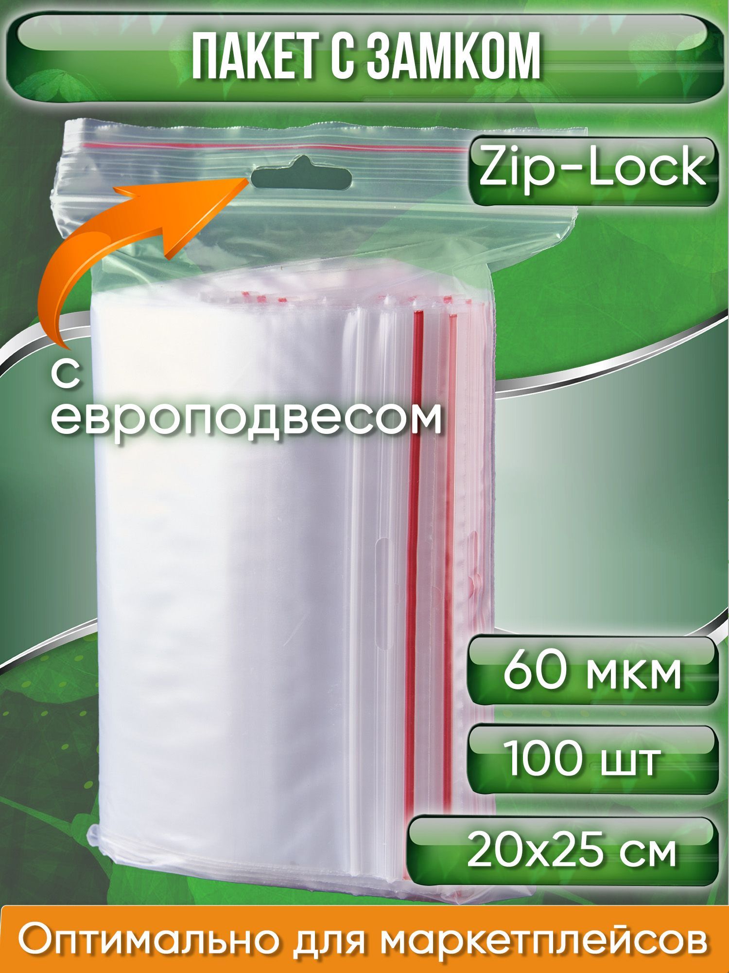 ПакетсзамкомZip-Lock(Зиплок),20х25см,60мкм,севроподвесом,сверхпрочный,100шт.