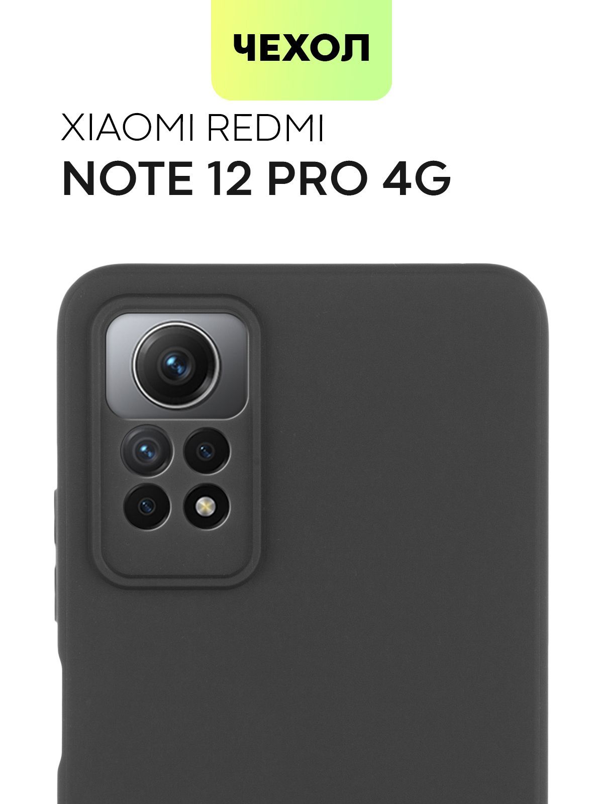 Чехол для Redmi Note 12 Pro 4G (Сяоми Редми Ноут 12 Про 4Г), тонкая  накладка BROSCORP из качественного силикона с матовым покрытием и защитой  камер, черная - купить с доставкой по выгодным