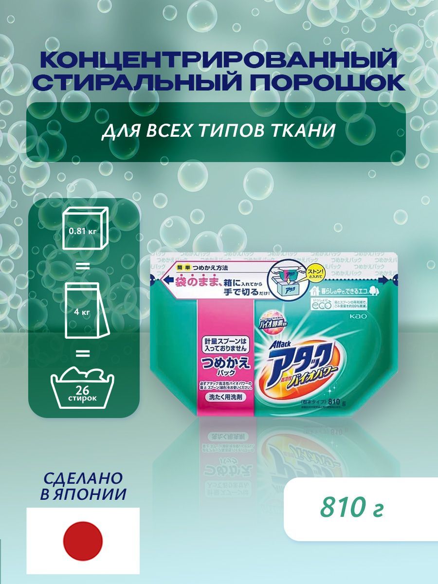 KАОAttackBioEXВысокоэффективныйстиральныйпорошоксцветочно-травянымароматомсм.блок810г.