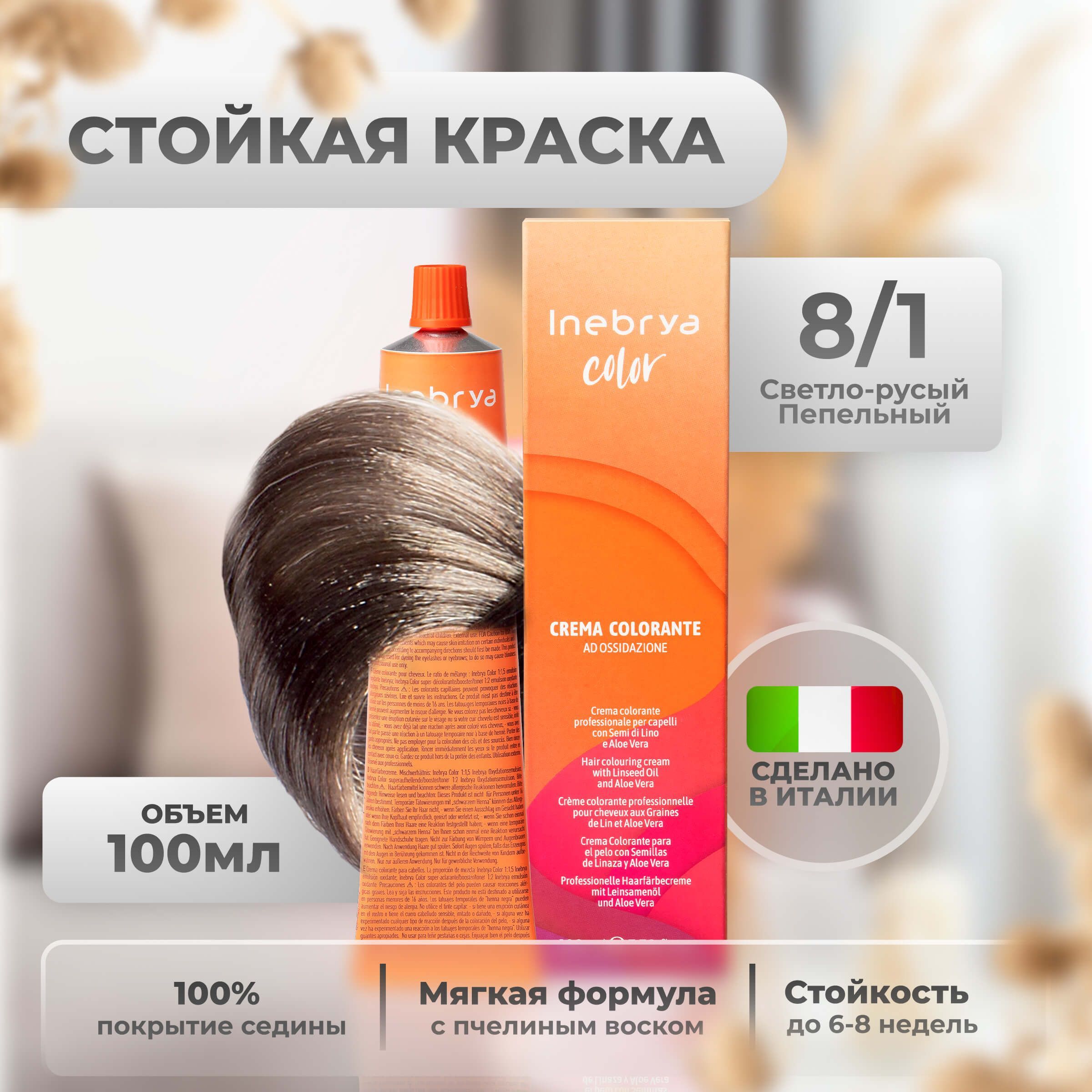 Inebrya Краска для волос профессиональная Color Professional 8/1 светлый русый пепельный, 100 мл.