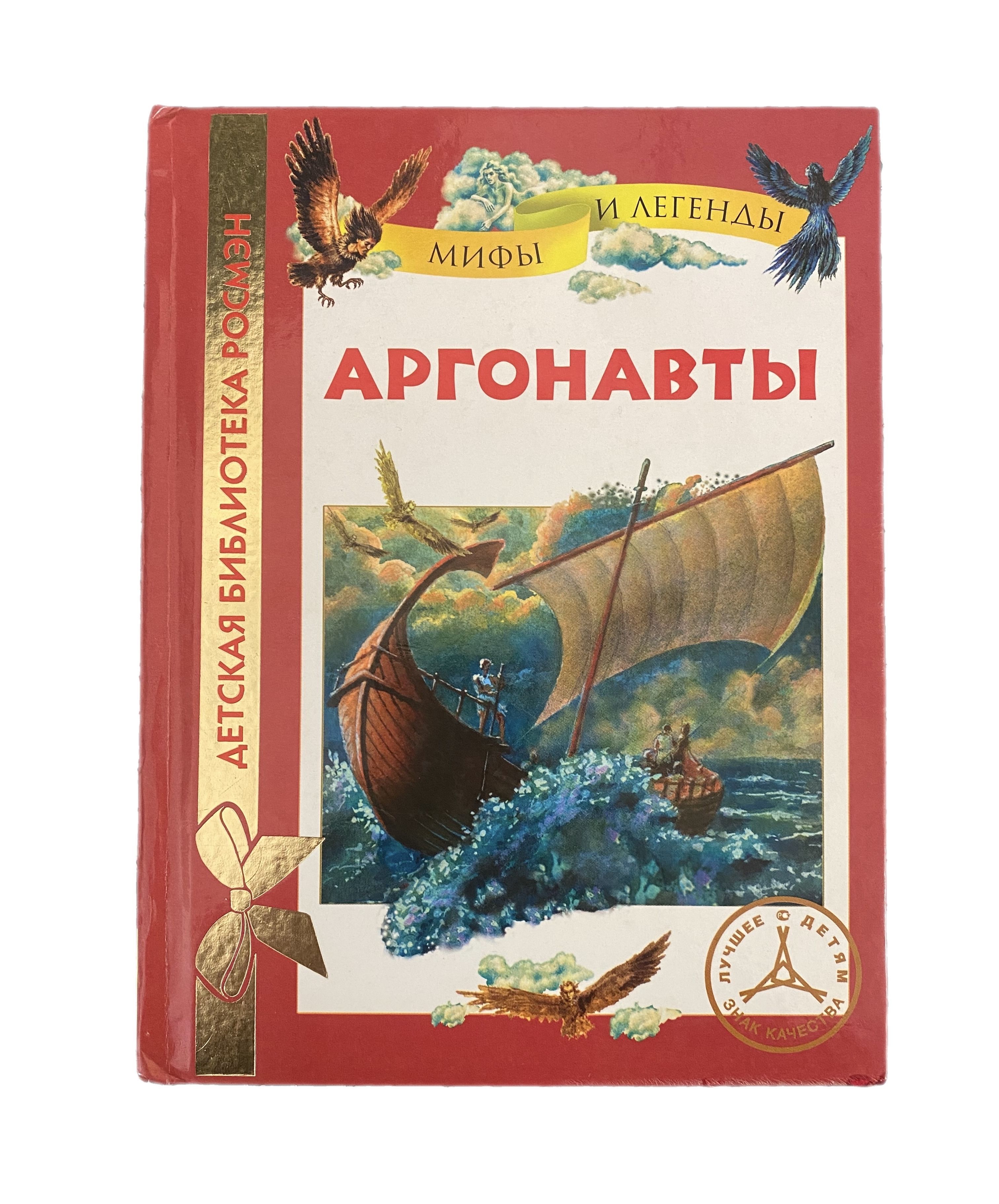 Уральские пельмени аргонавты. Аргонавты. Библиотека школьника Росмэн. Аргонавты книга. Миф об аргонавтах.