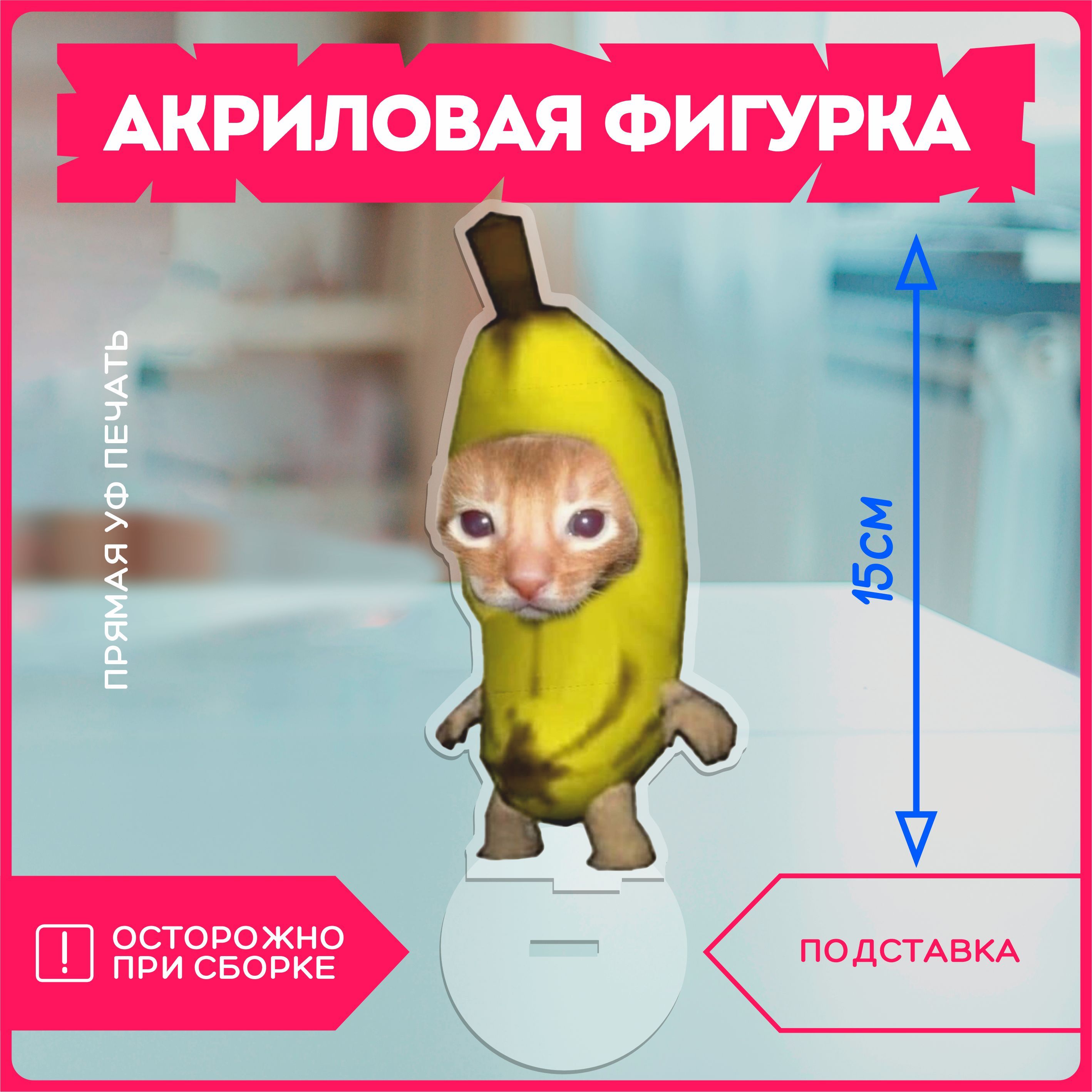 Акриловая фигурка кот банан мем banana cat - купить с доставкой по выгодным  ценам в интернет-магазине OZON (1177551519)