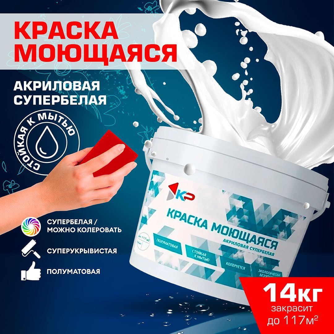 КраскаКРмоющаясяБыстросохнущая,Акриловая,Полуматовоепокрытие,14кг,белый/длястен,потолка,обоев,дерева