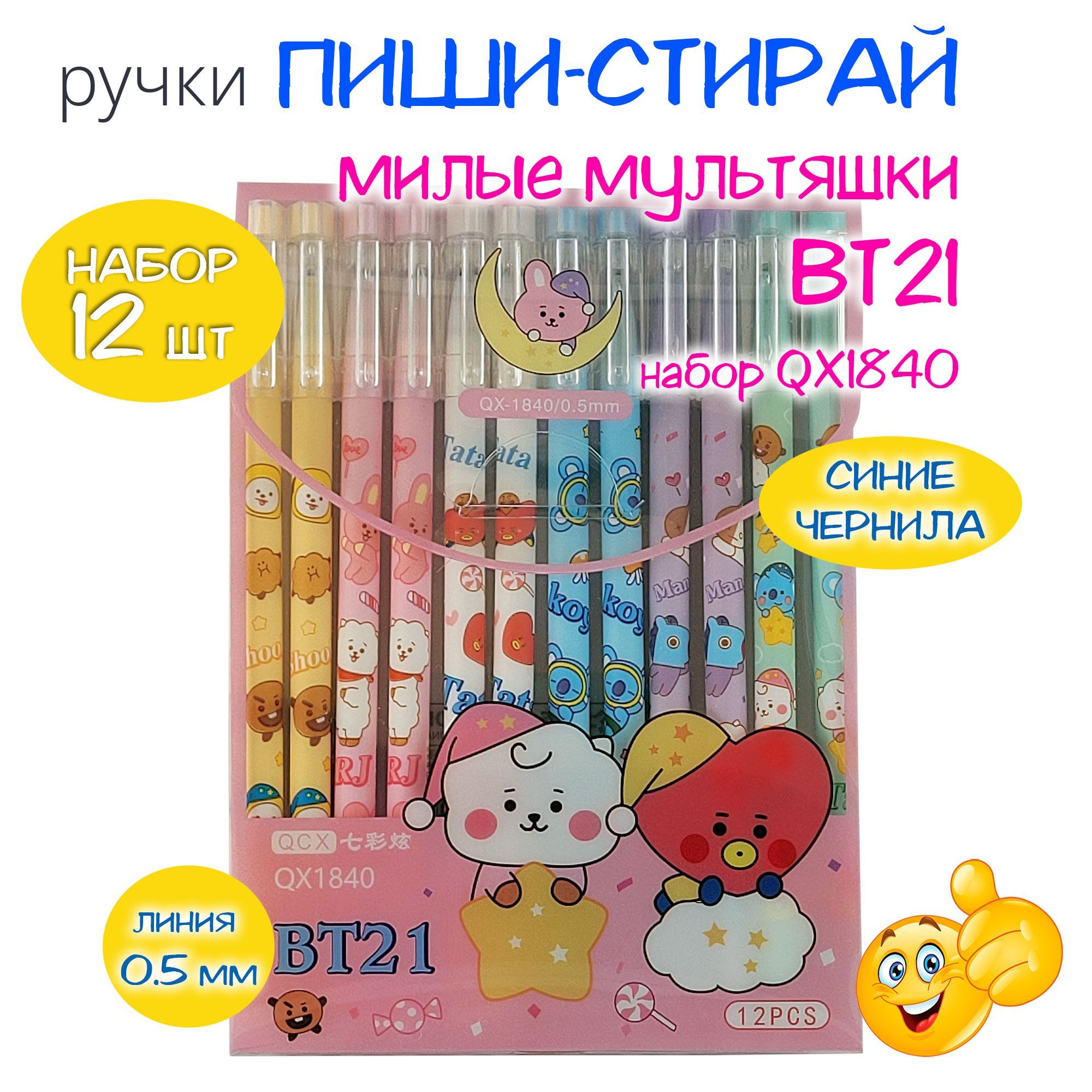 Ручки пиши-стирай набор из 12 штук - милые мультяшки БТ21 БТС / Hello BTS  BT21 / ручки гелевые синие с ластиком со стираемыми чернилами, серия QX1840