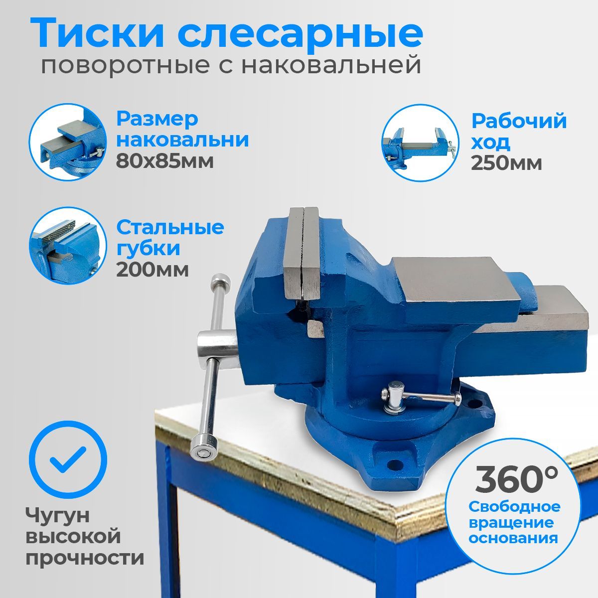 Тискиуниверсальные,200мм,поворотныйснаковальней/ЛЕВША