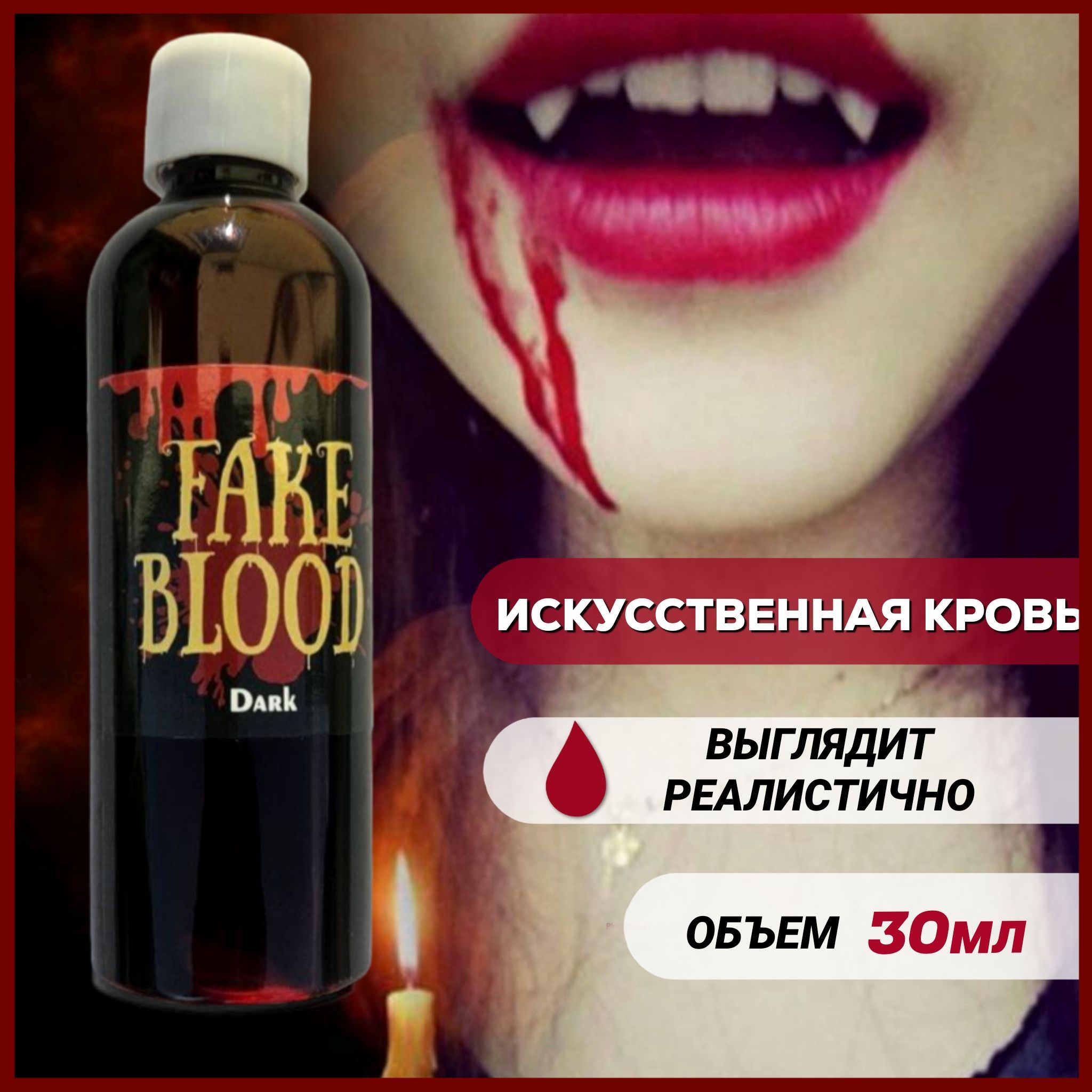 Искусственная кровь купить - Магазин МАСКА