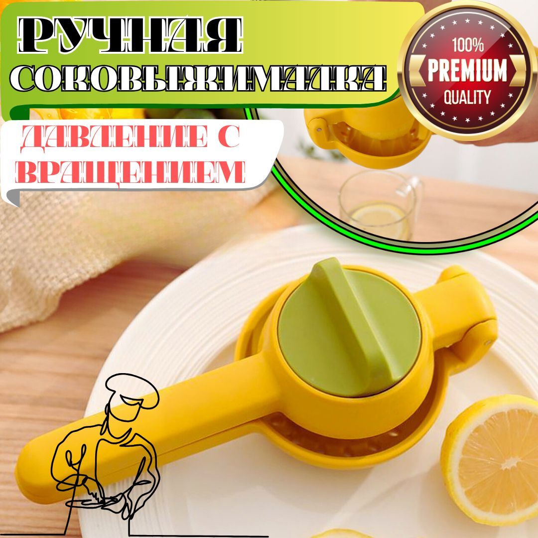 Ручная соковыжималка для цитрусовых, Juicer давление с вращением